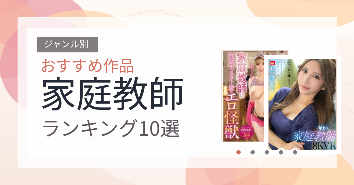 【2026年版】家庭教師おすすめランキング10選｜人気作を厳選