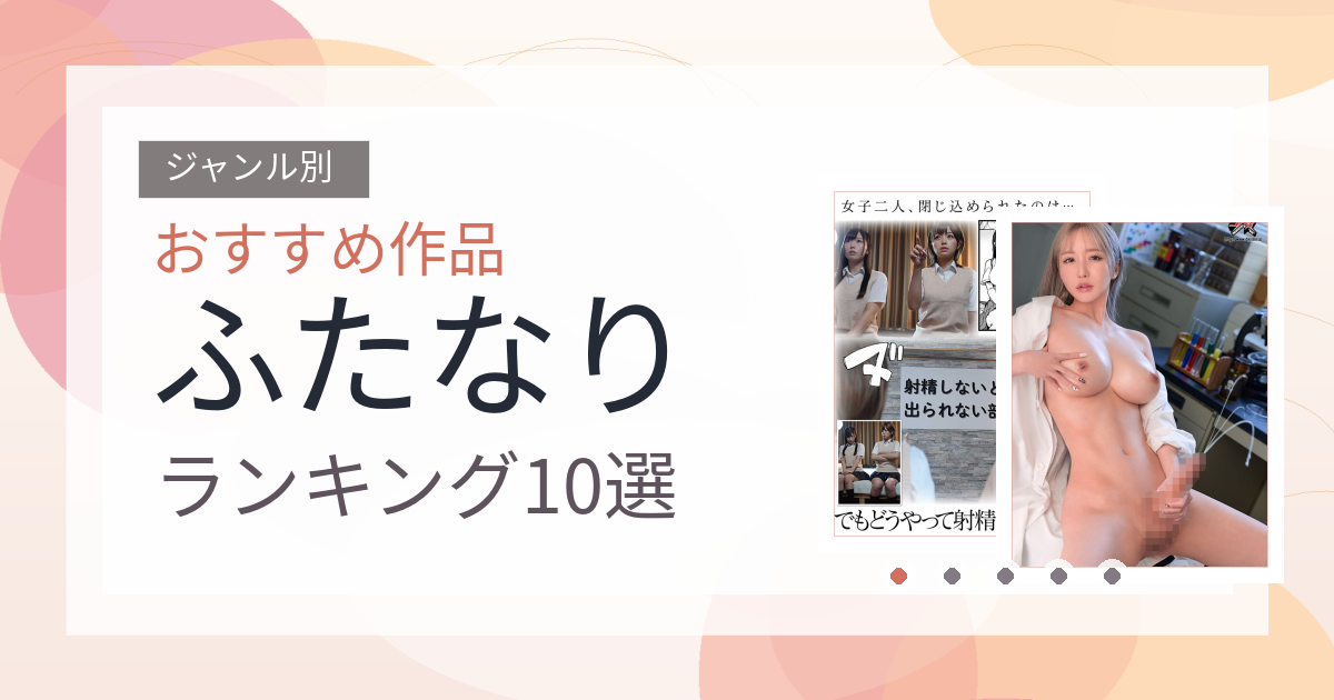 【2026年版】ふたなりおすすめランキング10選｜人気作を厳選