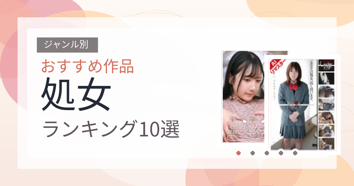 【2026年版】処女おすすめランキング10選｜人気作を厳選