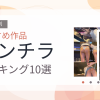 【2026年版】パンチラおすすめランキング10選｜人気作を厳選