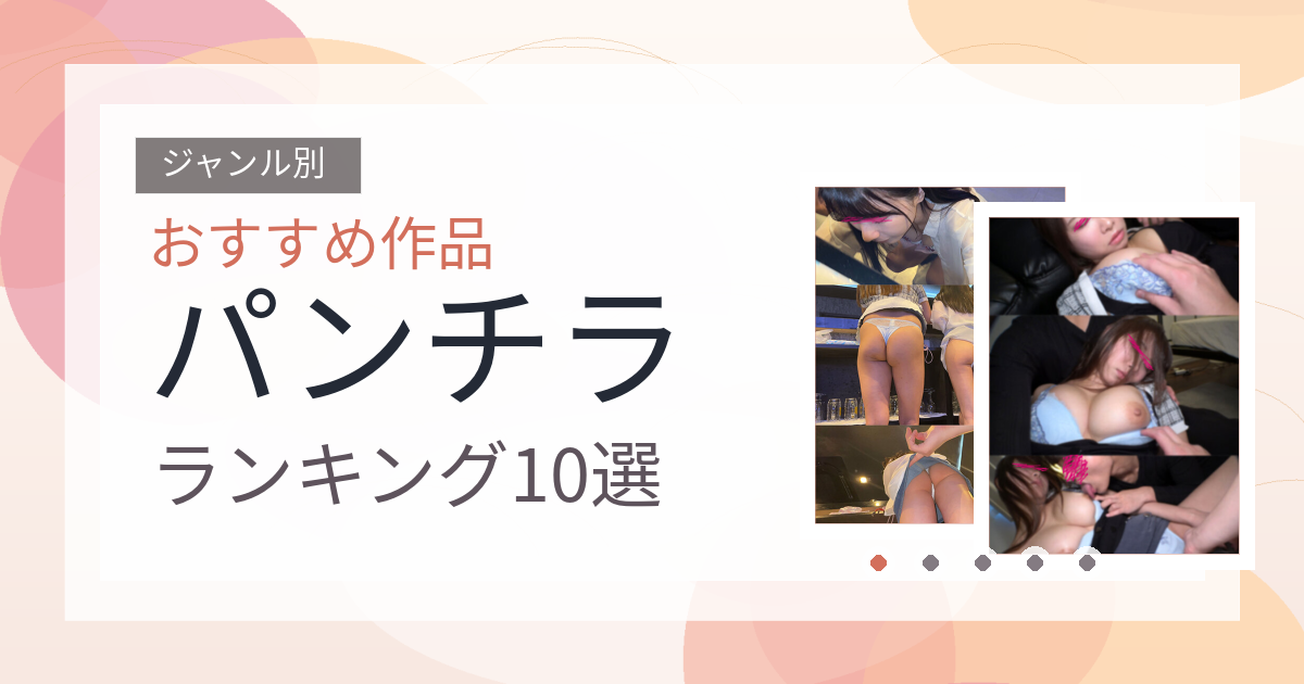 【2026年版】パンチラおすすめランキング10選｜人気作を厳選