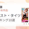 【2026年版】パンスト・タイツおすすめランキング10選｜人気作を厳選