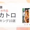 【2026年版】スカトロおすすめランキング10選｜人気作を厳選