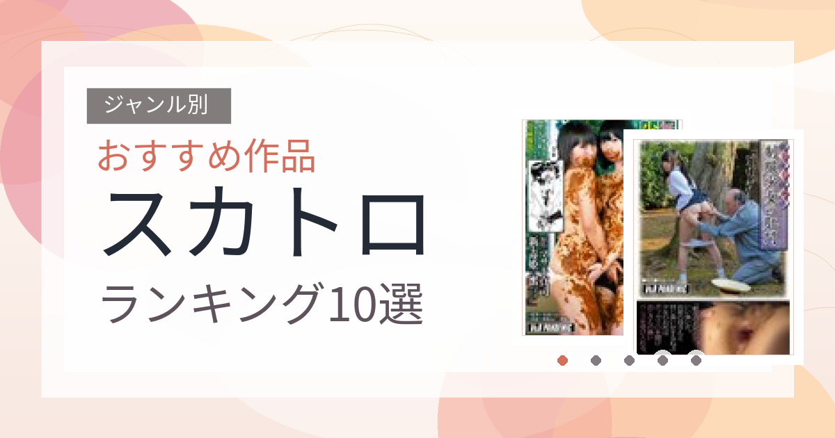【2026年版】スカトロおすすめランキング10選｜人気作を厳選