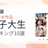 【2026年版】女子大生おすすめランキング10選｜人気作を厳選