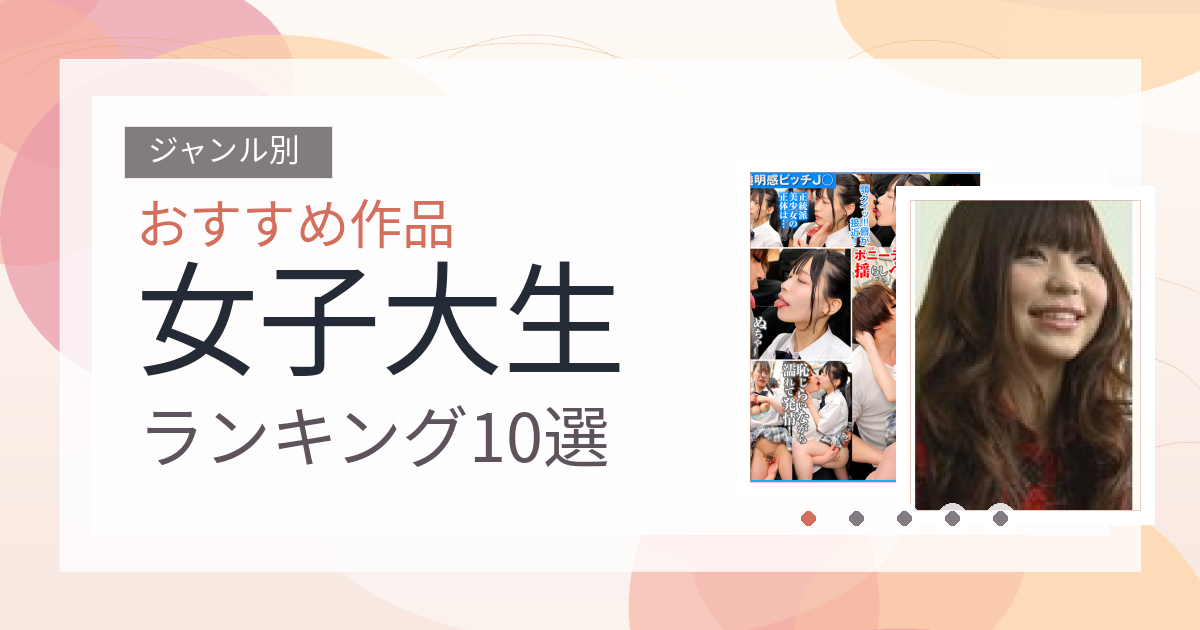 【2026年版】女子大生おすすめランキング10選｜人気作を厳選