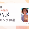 【2026年版】即ハメおすすめランキング10選｜人気作を厳選