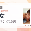 【2026年版】熟女おすすめランキング10選｜人気作を厳選