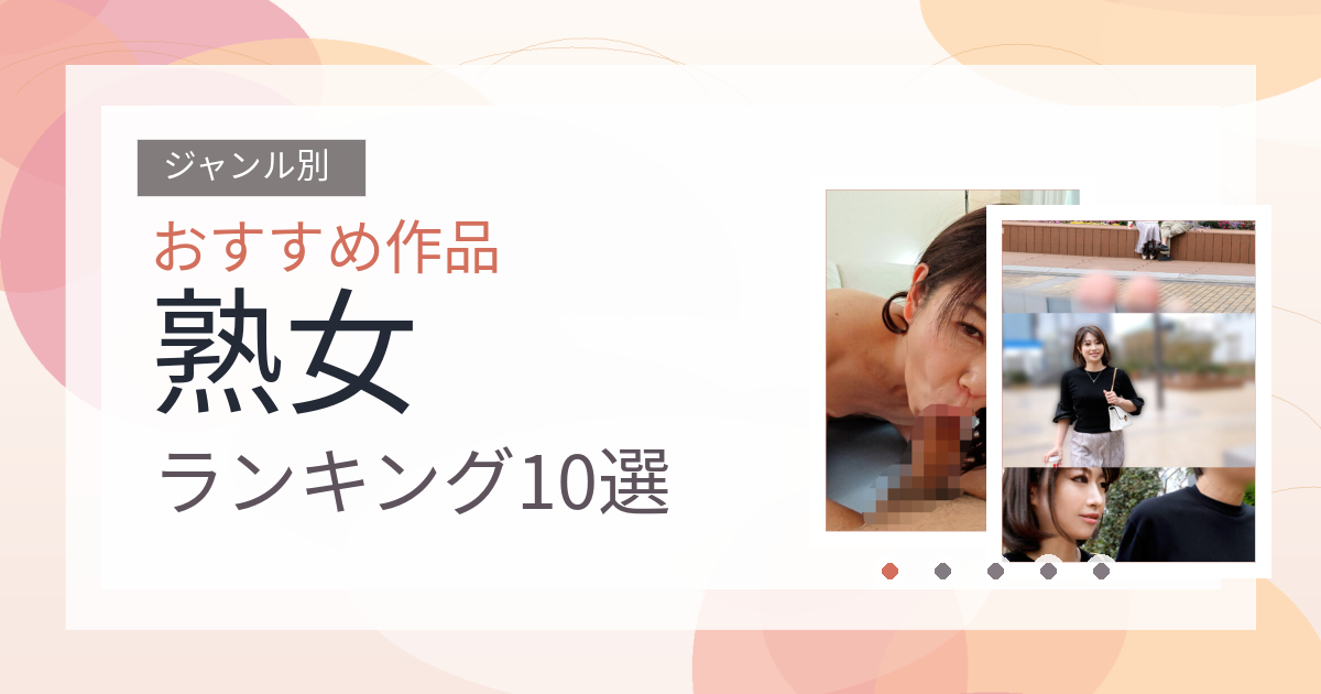 【2026年版】熟女おすすめランキング10選｜人気作を厳選