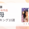 【2026年版】義母おすすめランキング10選｜人気作を厳選
