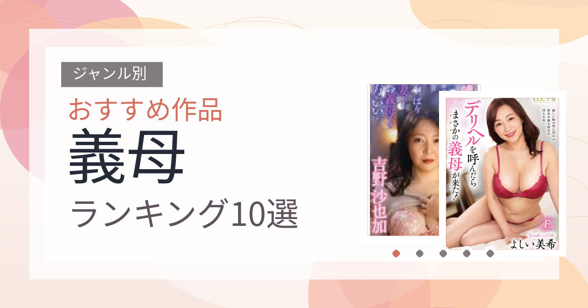 【2026年版】義母おすすめランキング10選｜人気作を厳選