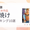 【2026年版】日焼けおすすめランキング10選｜人気作を厳選