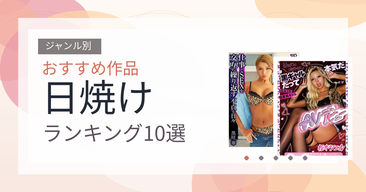 【2026年版】日焼けおすすめランキング10選｜人気作を厳選