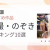 【2026年版】盗撮・のぞきおすすめランキング10選｜人気作を厳選