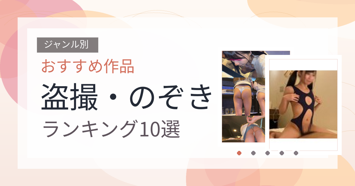 【2026年版】盗撮・のぞきおすすめランキング10選｜人気作を厳選