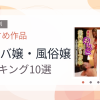 【2026年版】キャバ嬢・風俗嬢おすすめランキング10選｜人気作を厳選