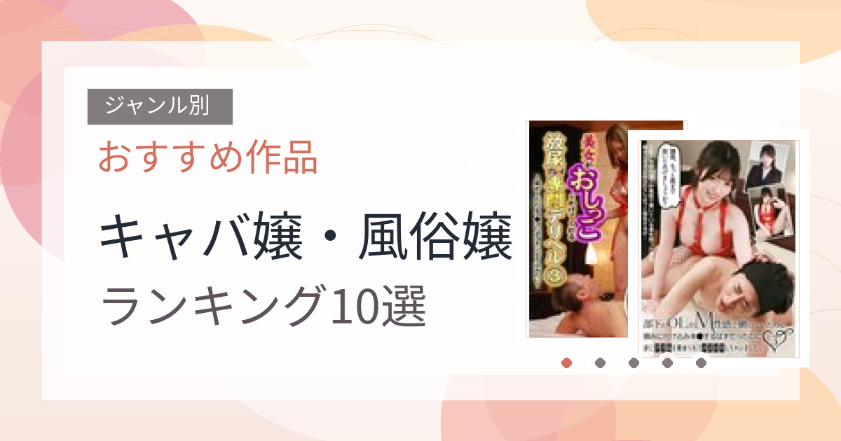【2026年版】キャバ嬢・風俗嬢おすすめランキング10選｜人気作を厳選