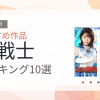 【2026年版】女戦士おすすめランキング10選｜人気作を厳選