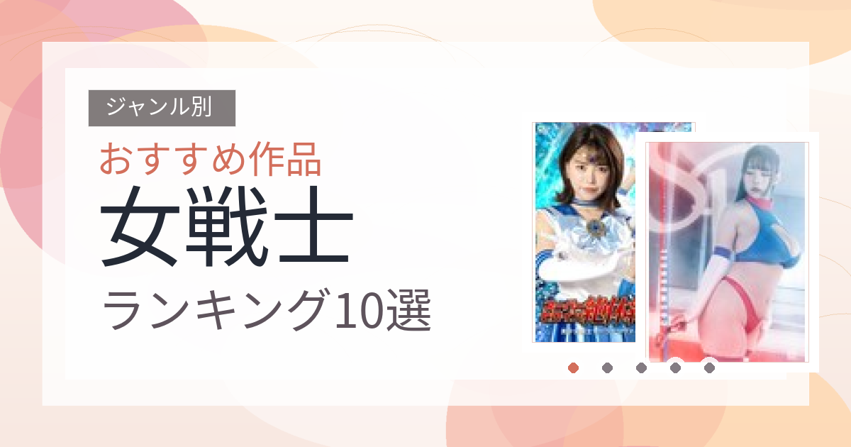 【2026年版】女戦士おすすめランキング10選｜人気作を厳選