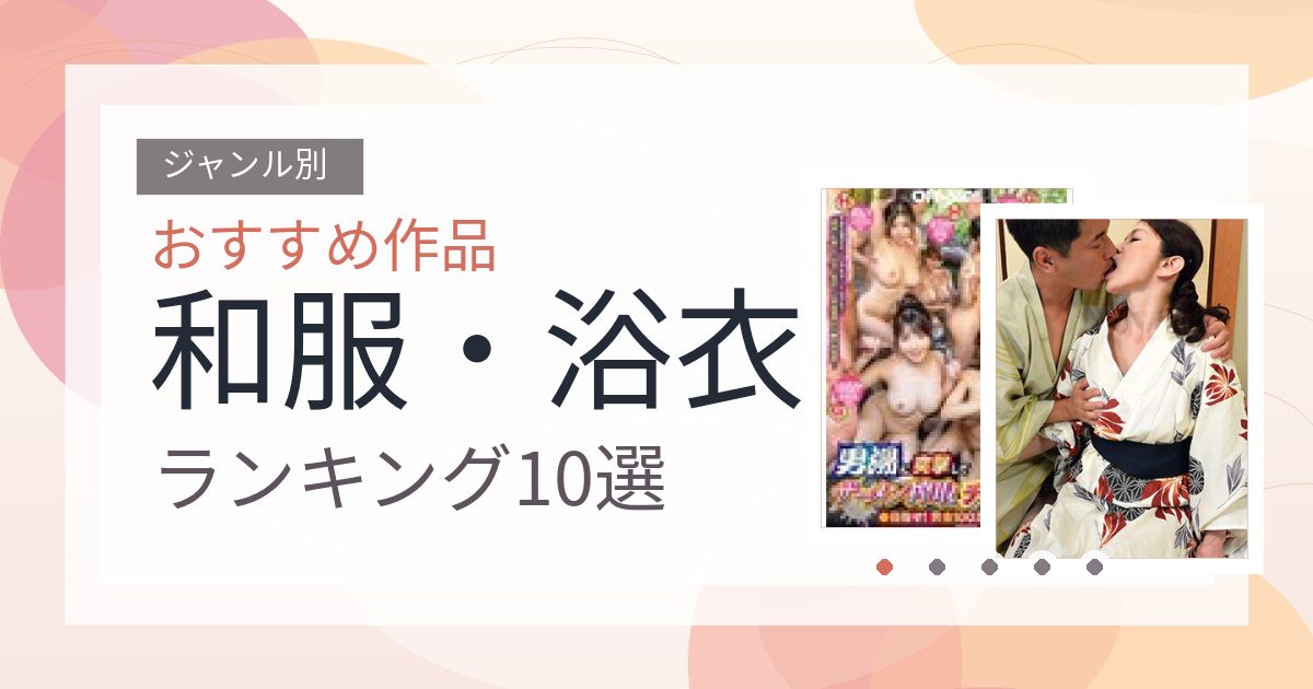 【2026年版】和服・浴衣おすすめランキング10選｜人気作を厳選