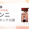 【2026年版】クンニおすすめランキング10選｜人気作を厳選