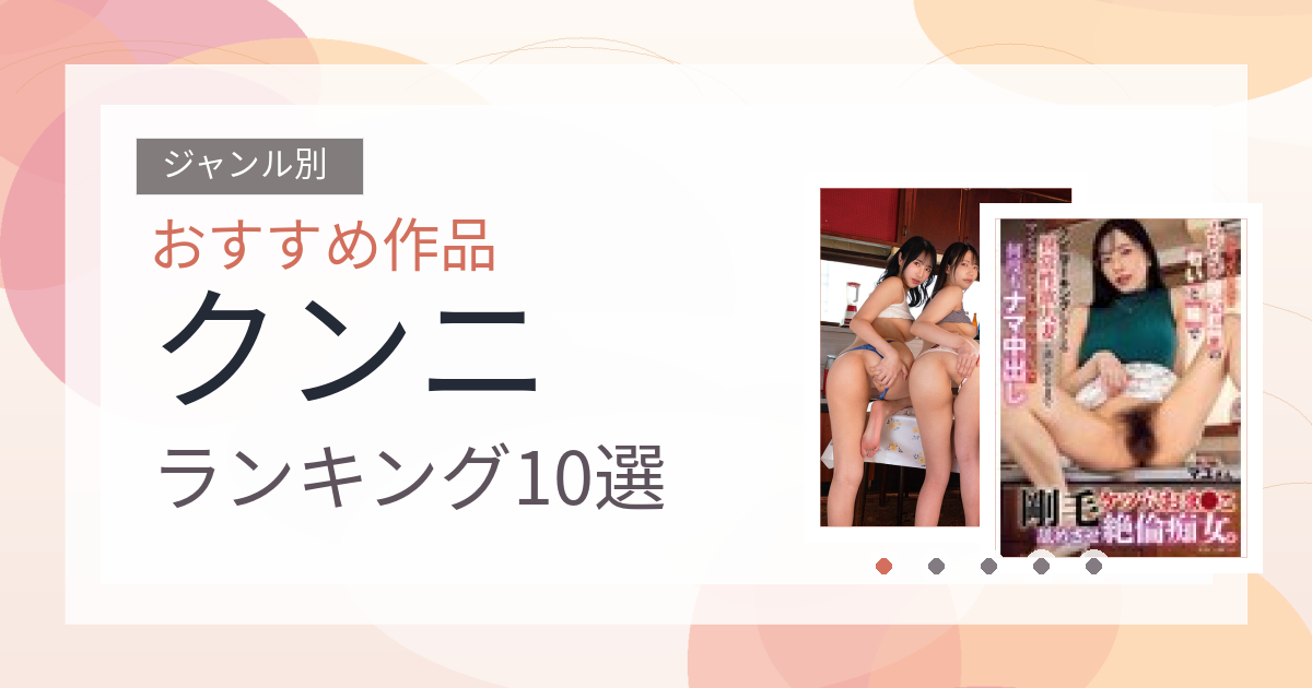 【2026年版】クンニおすすめランキング10選｜人気作を厳選