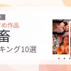 【2026年版】鬼畜おすすめランキング10選｜人気作を厳選