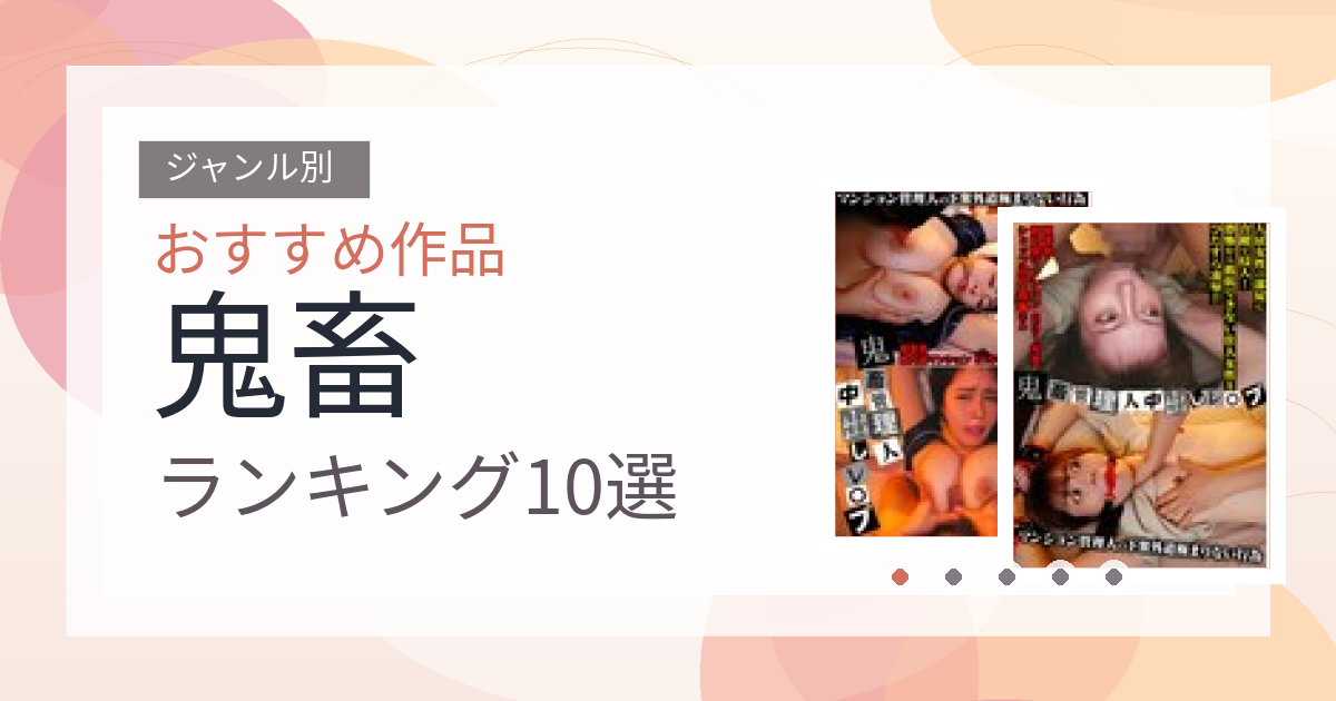 【2026年版】鬼畜おすすめランキング10選｜人気作を厳選