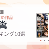 【2026年版】食糞おすすめランキング10選｜人気作を厳選