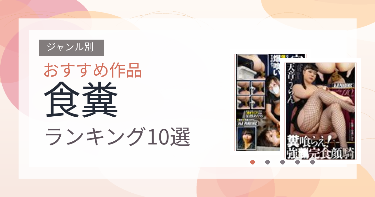 【2026年版】食糞おすすめランキング10選｜人気作を厳選
