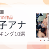 【2026年版】女子アナおすすめランキング10選｜人気作を厳選