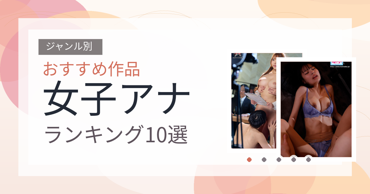 【2026年版】女子アナおすすめランキング10選｜人気作を厳選