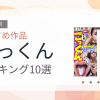 【2026年版】ごっくんおすすめランキング10選｜人気作を厳選