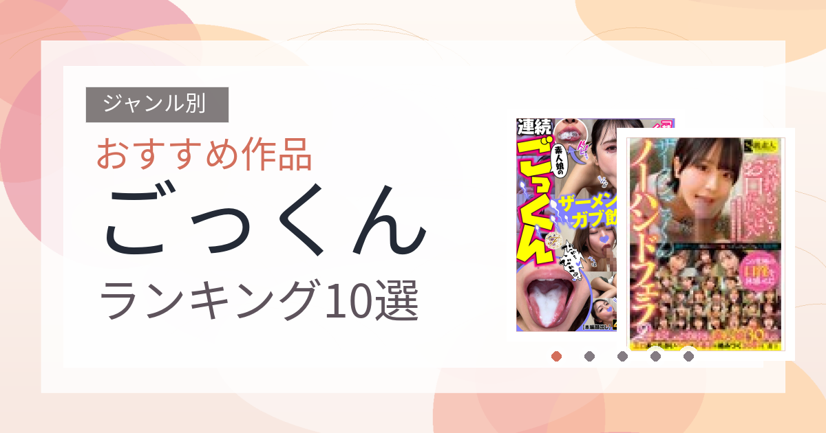【2026年版】ごっくんおすすめランキング10選｜人気作を厳選