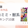 【2026年版】ネコミミ・獣系おすすめランキング10選｜人気作を厳選