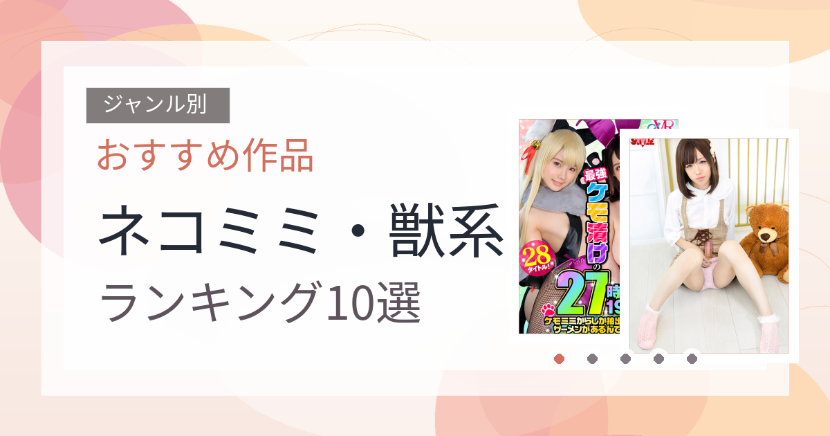【2026年版】ネコミミ・獣系おすすめランキング10選｜人気作を厳選