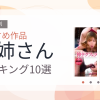 【2026年版】お姉さんおすすめランキング10選｜人気作を厳選