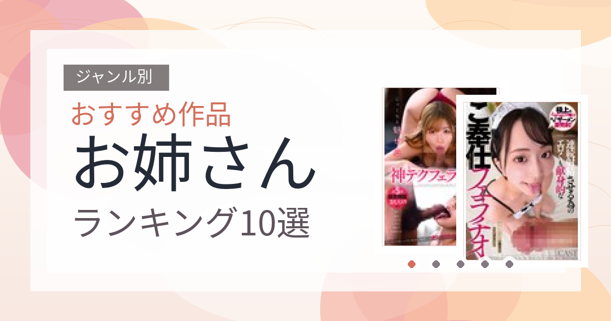 【2026年版】お姉さんおすすめランキング10選｜人気作を厳選