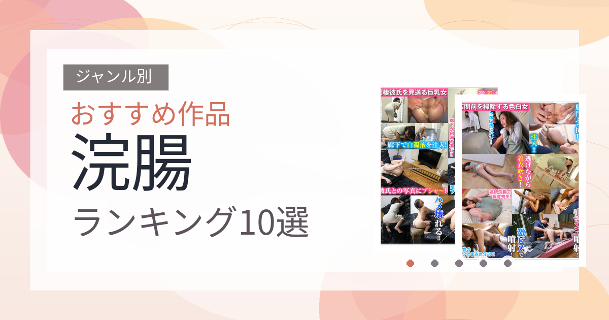【2026年版】浣腸おすすめランキング10選｜人気作を厳選