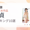 【2026年版】童貞おすすめランキング10選｜人気作を厳選