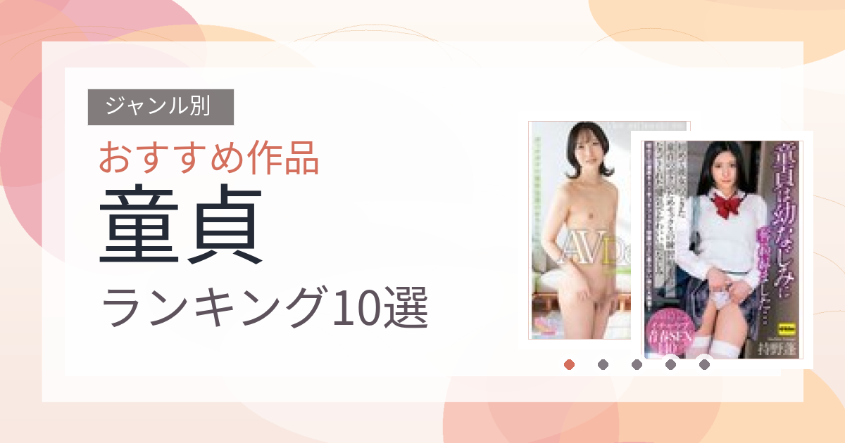 【2026年版】童貞おすすめランキング10選｜人気作を厳選