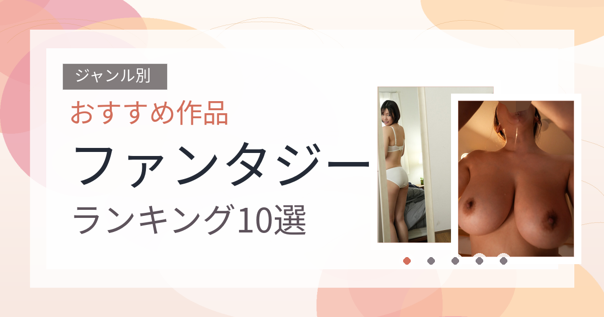 【2026年版】ファンタジーおすすめランキング10選｜人気作を厳選