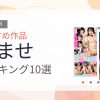 【2026年版】孕ませおすすめランキング10選｜人気作を厳選