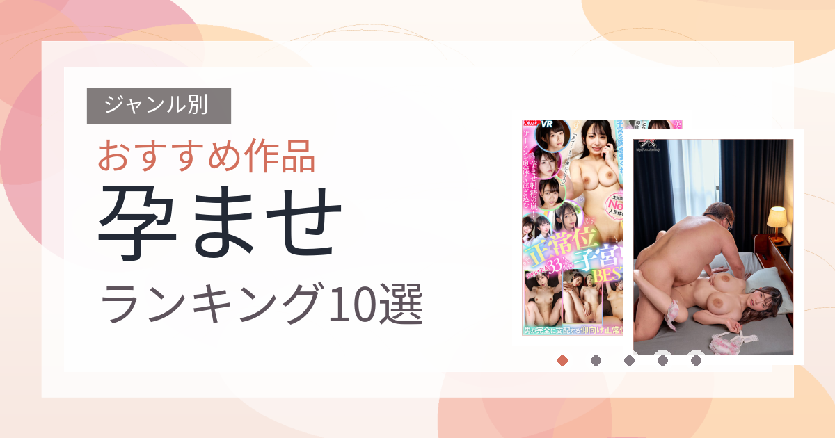 【2026年版】孕ませおすすめランキング10選｜人気作を厳選