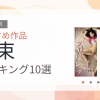 【2026年版】拘束おすすめランキング10選｜人気作を厳選