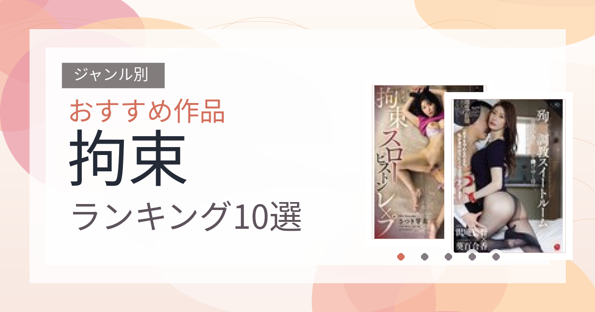 【2026年版】拘束おすすめランキング10選｜人気作を厳選