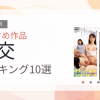 【2026年版】乱交おすすめランキング10選｜人気作を厳選