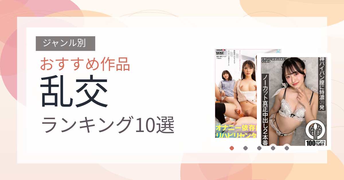 【2026年版】乱交おすすめランキング10選｜人気作を厳選