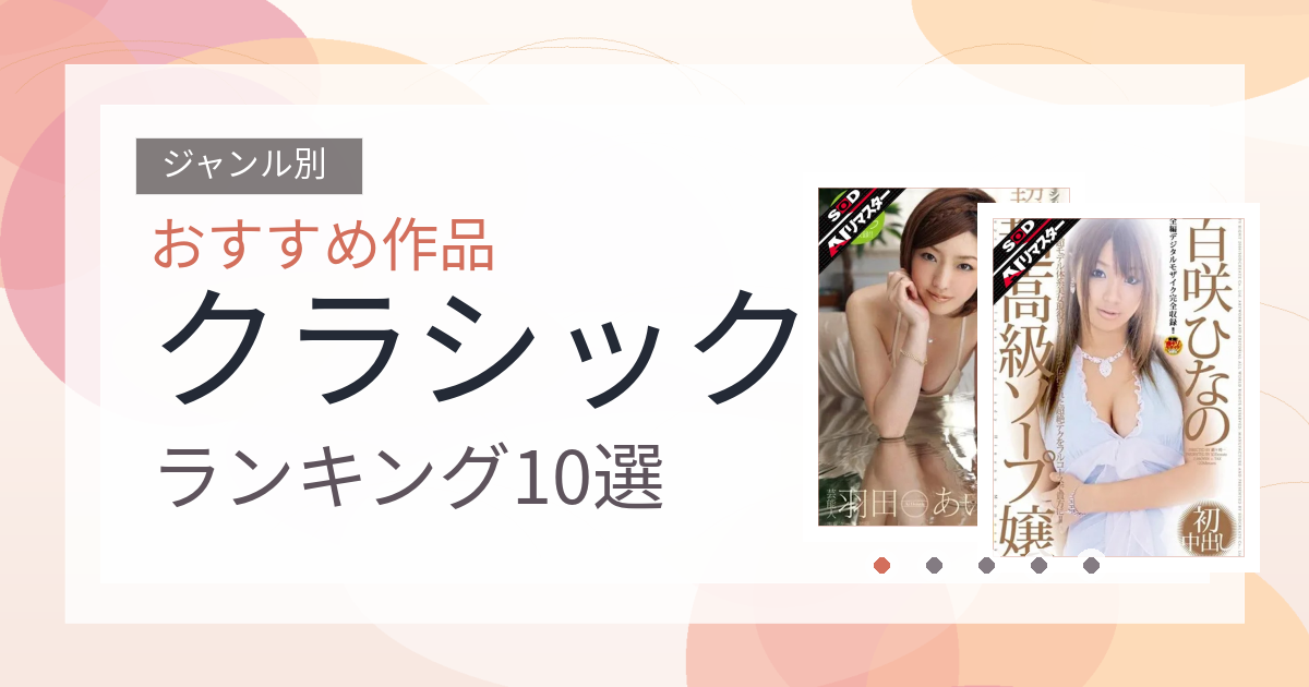 【2026年版】クラシックおすすめランキング10選｜人気作を厳選