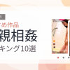 【2026年版】近親相姦おすすめランキング10選｜人気作を厳選
